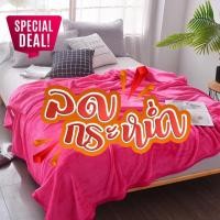 ราคา Saleจัดหนัก‼️ ผ้าห่มนาโน สีพื้น ขนาด 6 ฟุต (รุ่นหนาพิเศษ กุ้นขอบ) มีสีให้เลือกเยอะมาก หมดแล้วหมดเลยจ้า (23176950033)