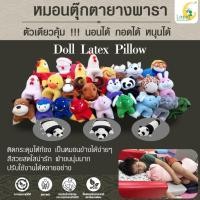 ราคา หมอนตุ๊กตายางพารา 3 in 1 Lapin นอนได้ กอดได้ หนุนได้ (12836106258)