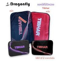 ราคา ซองปิงปอง ซองใส่ไม้ปิงปอง Dragonfly รุ่น Tibhar ใส่ได้ 2 ไม้ (19288925462)