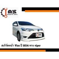 ราคา สเกิร์ตหน้า Vios ปี 2014 ทรง Viper (43512065480)
