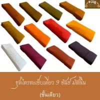 ราคา ชุดไตรตะเข็บเดี่ยว 9 ขันธ์ ชั้นเดียว(ผ้ามัสลิน) (8154540230)