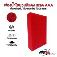 ราคา ฟองน้ำใยบวบแดง เกรด AAA เนื้อเหนียวละเอียด พิเศษ ใช้ล้างรถ งานขัดคราบยาง คราบแมลง ฯลฯ (16993222765)