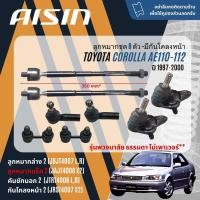 ราคา AISIN ลูกหมาก บูช SKR ยกชุด ปีกนกล่าง คันชัก แร็ค กันโคลง หน้า หลัง TOYOTA Corolla AE110,AE111,AE112 ปี 1997-2000 (24257630848)