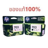 ราคา หมึก HP 703 ดำ HP 703 สี ของแท้ นะคะ (7915772776)