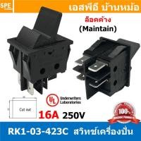 ราคา [ 1ชิ้น ] RK1-03-423C สวิทช์เครื่องปั่น ล็อคค้าง มาตรฐาน UL สวิทช์กระดก Rocker Switch สวิทช์ไฟ OFF-ON สวิทก้านยาว 4ขา... (22410218926)