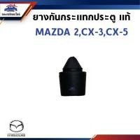 ราคา (แท้%) ยางกันกระแทกประตู MAZDA2,CX-3,CX-5 (28789638093)