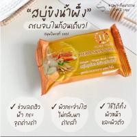ราคา 1เเถม1 สบู่ขิง Herb Skin Soap (แบรนด์ SURE HERB) สบู่สมุนไพร สูตรขิงกระชาย ผสมน้ำผึ้ง 80g. (43202725473)