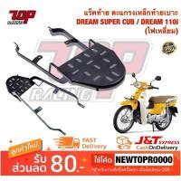 ราคา แร็คท้าย ตะแกรงเหล็กท้ายเบาะ Honda รุ่น DREAM SUPER CUB / DREAM-110i ( ดรีม ไฟเหลี่ยม ) [MS0924] (6700467596)
