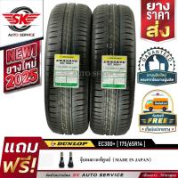 ราคา DUNLOP ยางรถยนต์ 175/65R14 (ล้อขอบ14) รุ่น ENASAVE EC300+ 2 เส้น (ใหม่กริ๊ปปี2025) (2534883106)