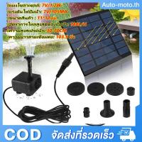 ราคา น้ำพุกลางแจ้ง 7V 1.2W น้ำพุโซล่าเซลล์เล็ก ปั๊มน้ำพุ ปั๊มน้ำโซลาเซล Solar Pump น้ำพุพลังงานแสงอาทิตย์ (28127585112)