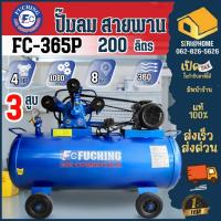 ราคา FUCHING ปั๊มลม 200ลิตร รุ่น FC-365P 4HP-รอบเร็ว 2P 200ลิตร ปั้มลม FUCHING (11257665050)