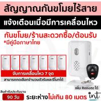 ราคา สัญญาณกันขโมยไร้สาย แบบจับการเคลื่อนไหว สัญญาณเตือนเข้า-ออก (มีเสียงร้านสะดวกซื้อ) **แบบ 7 เซนเซอร์จับการเคลื่อนไหว** (22827031211)
