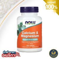 ราคา NOW Foods Calcium & Magnesium 100 Tablets แมกนีเซียม & แคลเซียม (40065901422)