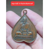 ราคา เครื่องรางเหรียญครูบาวังวัดบ้านเด่นปี15รับประกันพระแท้ (20071932728)