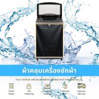 ราคา ผ้าคลุมเครื่องซักผ้า ฝาบน NS 7-25 kg ทนแดด ทนฝน ยืดอายุการใช้งานเครื่องซักผ้า รับตัดตามไซส์ (9103203742)