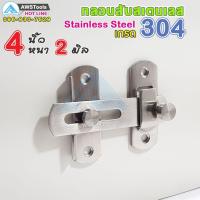 ราคา กลอนสับ ประตู ทำจากสแตนเลส เกรด 304 กลอนสับประตู กลอนสับบานเลื่อน กลอนสับหน้าต่าง กลอนสับห้องน้ำ สแตนเลสแท้ (15819116868)