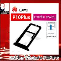 ราคา ถาดซิม Huawei P10Plus ที่ใส่ซิม ตัวใส่ซิม ถาดใส่เมม ถาดใส่ซิม Sim Huawei P10 Plus P10+ P10พลัส (24669475993)