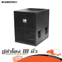 ราคา ตู้ลำโพง 18 นิ้ว WARTECH WT 181 18 IMPACT ฮิปโป ออดิโอ Hippo Audio (40950392599)