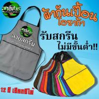 ราคา ผ้ากันเปื้อนเปล่า ผ้ากันเปื้อนสกรีน สกรีนชื่อ สกรีนโลโก้ ผ้าโอซาก้า พร้อมส่ง (27905629644)