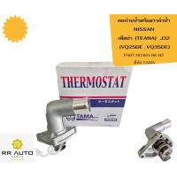 ราคา คอห่านน้ำพร้อมวาล์วน้ำ NISSAN TEANA J32 (VQ25DE , VQ35DE) ยี่ห้อ TAMA (25481086126)
