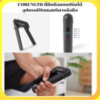ราคา CORENGTH ที่บีบมือแบบปรับได้ อุปกรณ์ฟิตเนสบริหารข้อมือ สามารปรับตั้งแรงบีบได้ตั้งแต่ 8 ถึง 40 กก. มีให้เลือก2แบบ (1233617141)