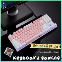 ราคา คีย์บอร์ดKeyboard Gaming Blue switch คีย์บอร์ด 87 Key Mechanical Keyboard (24523322841)