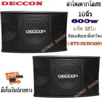 ราคา DECCON ตู้ลำโพงคาราโอเกะ 10นิ้ว 600วัตต์ แพ็ค2ใบ ตะแกรงเหล็ก FULLRANGE SUB WOOFFER KARAOKE SPEAKER รุ่น KTV-10 (24883475177)