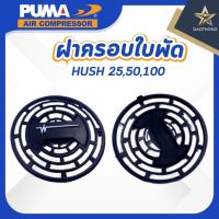 ราคา PUMA อะไหล่ปั๊มลม ฝาครอบใบพัด HUSH 25,50,100 (xอัน) (42114877551)