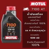 ราคา น้ำมันเครื่อง MOTUL 7100 4T 10W40 1L (41102443392)