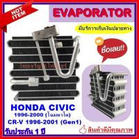 ราคา EVAPORATOR ตู้แอร์ Honda Civic’96,CRV’96,Isuzu Vertex คอยล์เย็น ฮอนด้า ซีวิค ตาโต EK,ซีอาร์วี,อีซูซุ CR-V คอล์ย (11972832408)