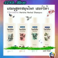 ราคา แชมพู เฮอร์บิต้า Herbita Herbal Shampoo สูตรสมุนไพร ลดผมร่วง กิฟฟารีน (15669757857)