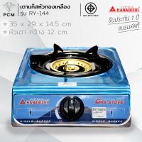 ราคา HANABISHI (PCM) เตาแก๊สหัวเดี่ยว หัวทองเหลือง รุ่น RY-144 RY-145 (566998537)