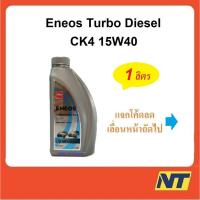 ราคา น้ำมันเครื่อง Eneos Turbo Diesel เทอร์โบ ดีเซล CK-4 CK4 15w-40 15W40 1 ลิตร (18980752343)