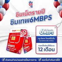 ราคา ✅ [ พร้อมส่ง ] แท้100% [ ซิมรายปี ] ส่งฟรี ซิมเทพ 6Mbps เน็ตไม่อั้น ไม่ลดสปีด True ซิมทรู ซิมเทพรายปี โทรฟรีทุกเครือข่าย (3620830450)