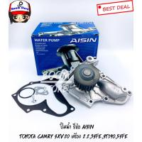 ราคา ปั้มน้ำรถยนต์ AISIN สำหรับ Toyota 3SFE,ST190,5SFE Camry SXV20 เครื่องยนต์ 2.2 เบอร์WPT-010 (5363011990)