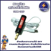 ราคา Narita สว่านจิ๋วไฟฟ้า USB 12V สำหรับเจาะงานไม้ DIY งานประดิษฐ์ต่างๆ ตัวเล็กใช้งานง่าย จับดอกสว่านเล็กได้ดี (12922753327)