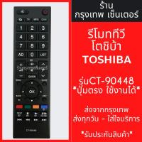 ราคา รีโมททีวี โตชิบ้า Toshiba รุ่น CT-90448 *ปุ่มตรง ใช้งานได้* มีพร้อมส่งตลอด ส่งทุกวัน (24404310768)