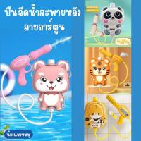 ราคา [พร้อมส่ง กทม] ปืนฉีดน้ำเด็ก ปืนฉีดน้ำสะพายหลัง เป้สะพายหลัง ลายการ์ตูน น่ารัก สงกรานต์หรรษา (25308496911)