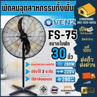 ราคา VENZ / TOSAKI พัดลมตั้งพื้น ขนาด 30 นิ้ว FS-75 พัดลม พัดลมอุตสาหกรรม พัดลมยึดผนัง 30" (5947819752)