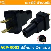 ราคา [ 5ชิ้น ] ACP-R003 ปลั๊กยาง ตัวผู้ 2ขาแบน AC Power Plug ท้ายห่วง 5A 250V ปลั๊กตัวผู้ 2ขาแบน ต่อสาย AC Plug 2P 5แอมป์ ... (25169353637)