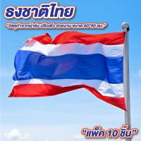 ราคา ธงชาติ ขนาด 60 x 90 CM. (ชนิดผ้าร่ม) ปลิวสไว สวยงาม ธงชาติไทย ขนาดใหญ่ (43762546256)