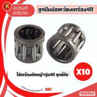 ราคา 10 ชิ้น ลูกปืนข้อเหวี่ยง 411 ลูกปืนลูกสูบ เครื่องตัดหญ้า robin makita nb rbc (41252516485)