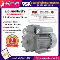 ราคา VSK YCL90L-4 มอเตอร์ไฟฟ้า 1.5 HP แกนเพลา 24 มม. 220V ทองแดงผสม กระแสสลับ 1 เฟส มอเตอร์ไฟฟ้า1.5แรง สวดยวด (17585050998)