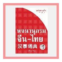ราคา หนังสือ พจนานุกรมจีน-ไทย ฉบับกระเป๋า (8657225839)
