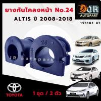 ราคา ยางกันโคลงหน้า ยางรัดเหล็กกันโคลง(1 คู่) Toyota Altis ปี 2008-2018,2019-2022 (8263613330)