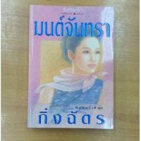 ราคา มนต์จันทรา :: กิ่งฉัตร (11786071704)