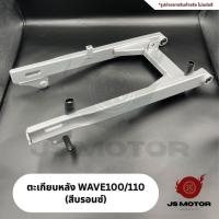 ราคา ตะเกียบหลังเดิม WAVE100 / WAVE110 (สีบรอนซ์) สวิงอาร์มเดิม เวฟ100 เวฟ110 ปีเก่า (41465151390)