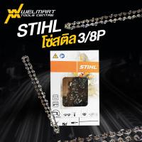 ราคา โซ่สติล STIHL ​แท้100% (11.5นิ้ว-21.5ฟัน) โซ่เลื่อยยนต์ STIHL โซ่รุ่น 3/8P ​แท้ 100% (23475079048)
