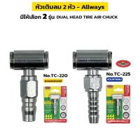 ราคา ALLWAYS หัวเติมลม 2หัว มี 2 รุ่น คอปเปอร์ (TC-220) , สวมสายลม (TC-225) DUAL HEAD TIRE AIR CHUCK (28655043327)