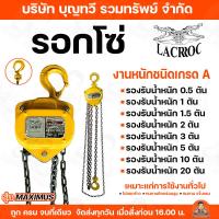 ราคา LACROC รอกโซ่ รุ่น MAXIMUS ขนาด 1TON 1.5TON 2TON 3TON 5TON 10TON 20TON แข็งแรง ทนทานต่อการใช้งาน (20347202368)